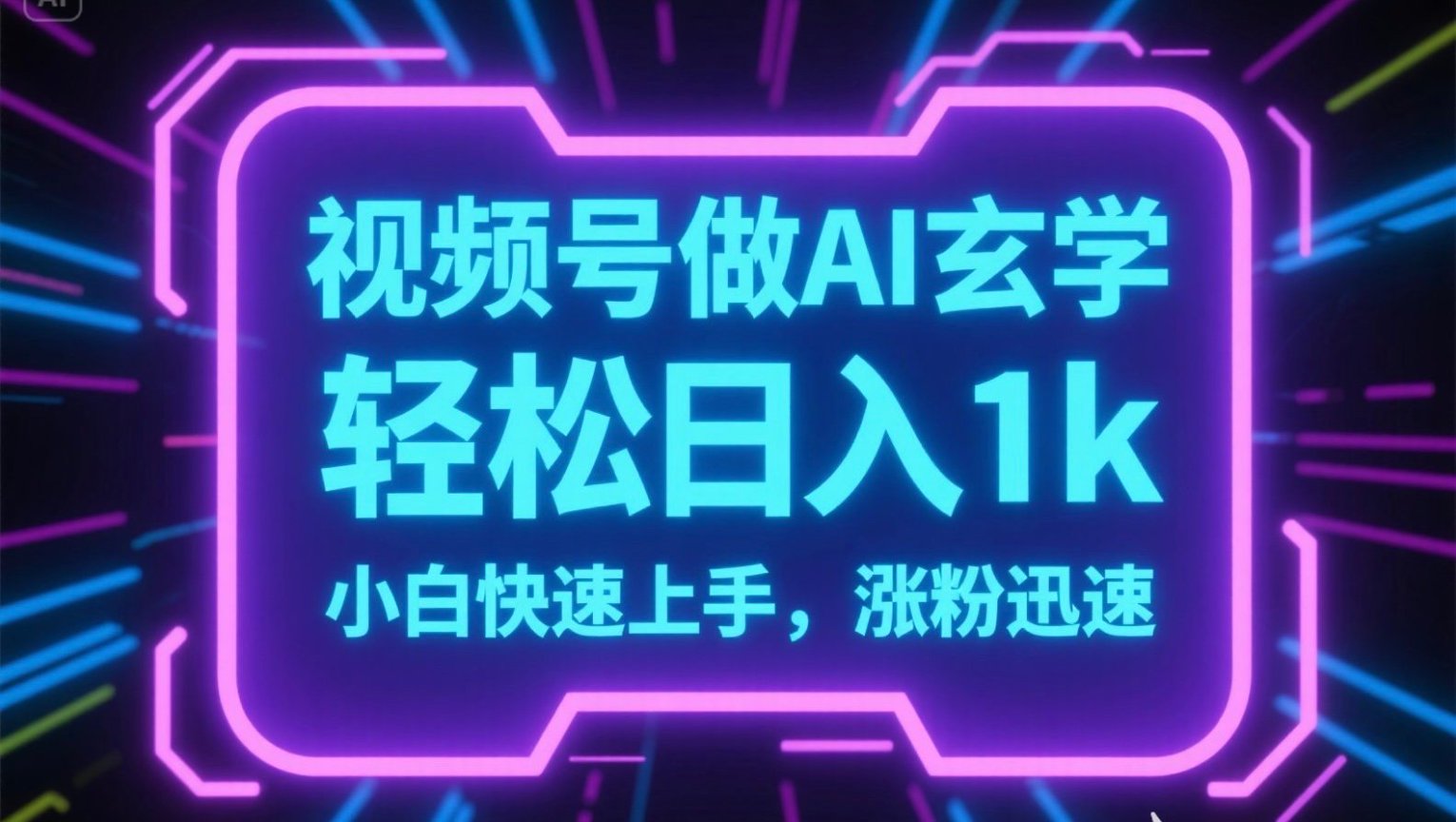 视频号AI做玄学内容，轻松日入1k，小白快速上手，涨粉迅速-米秀网