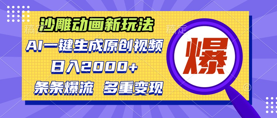 沙雕动画新玩法，AI一键生成原创视频，条条爆流，日入2000+，多重变现方式-米秀网