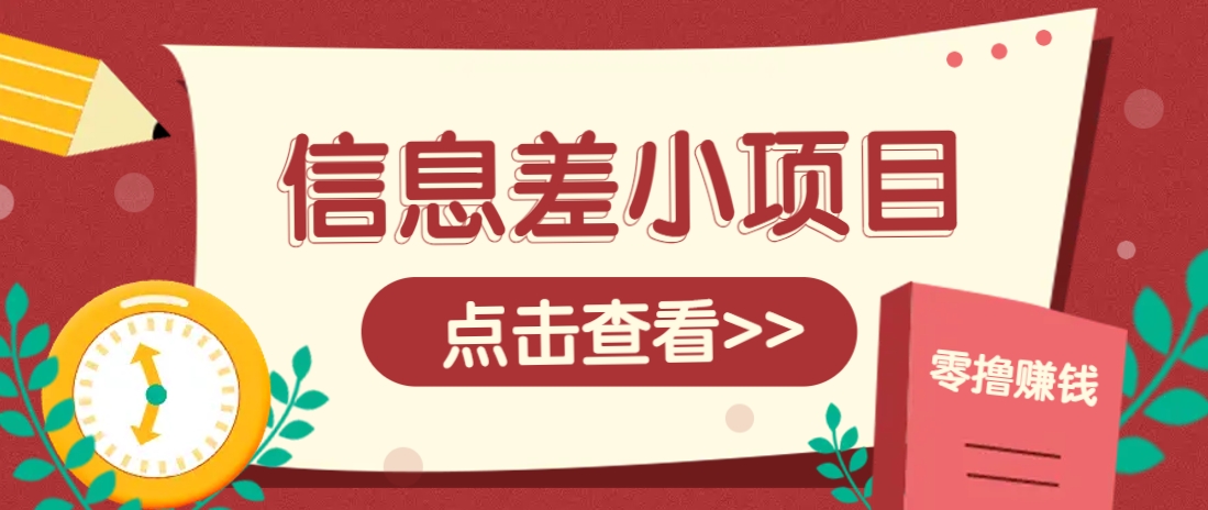 信息差小项目，零成本操作一单1元，轻松赚点零花钱。-米秀网
