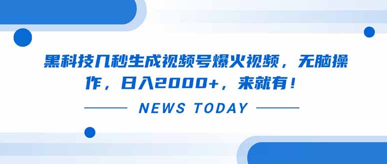 黑科技几秒生成视频号爆火视频，无脑操作，日入2000+，来就有！-米秀网