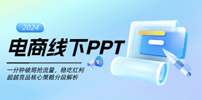 电商线下PPT：一分钟破局抢流量，稳吃红利，超越竞品核心策略分段解析-米秀网