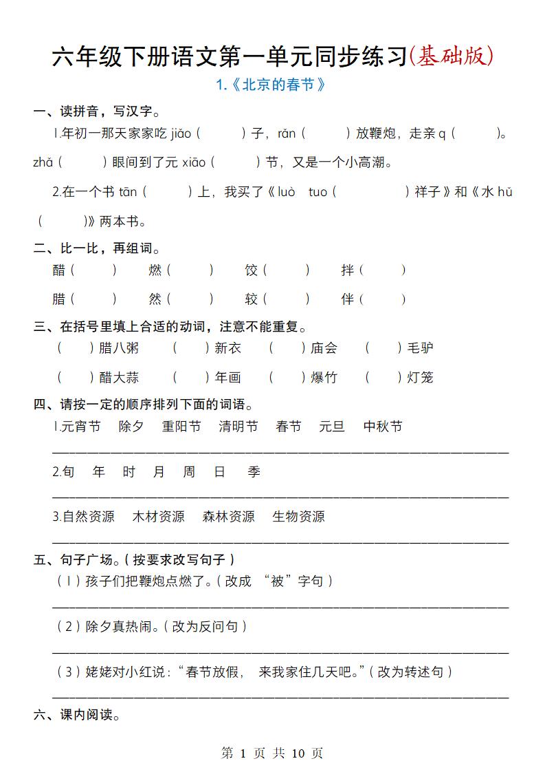 六年级下册语文第一单元同步练习(基础版)-米秀网