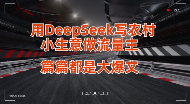 用DeepSeek写小生意做流量主，篇篇都是大爆文-米秀网