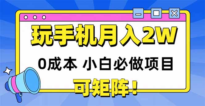 玩玩手机月入20000+，0成本小白必做项目，可矩阵-米秀网