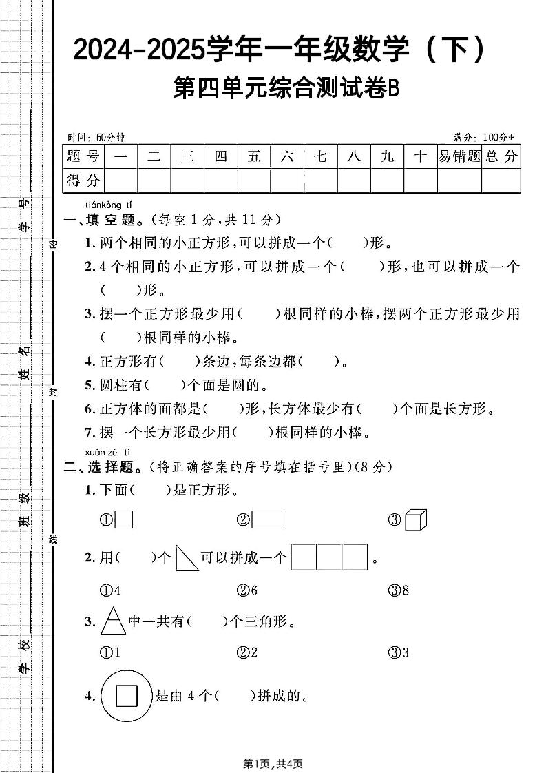 北师大版一年级下册数学第四单元综合测试B卷-米秀网