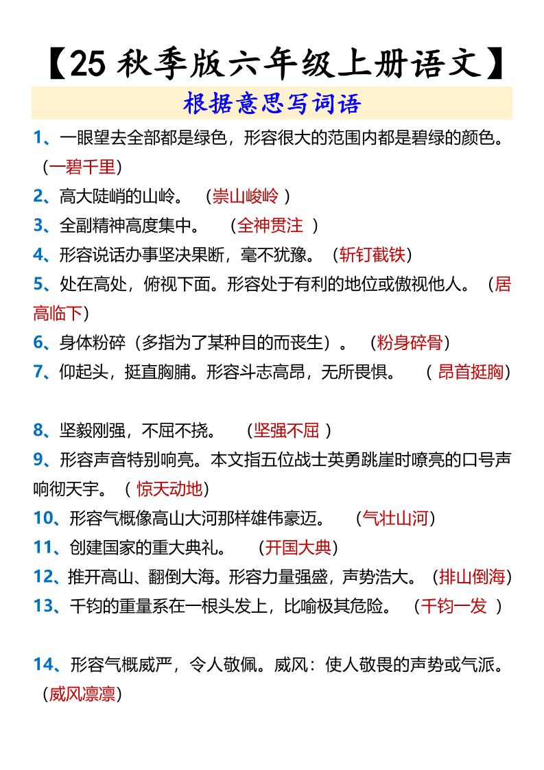 【2025秋新版】【六年级上册语文】根据意思写词语-米秀网