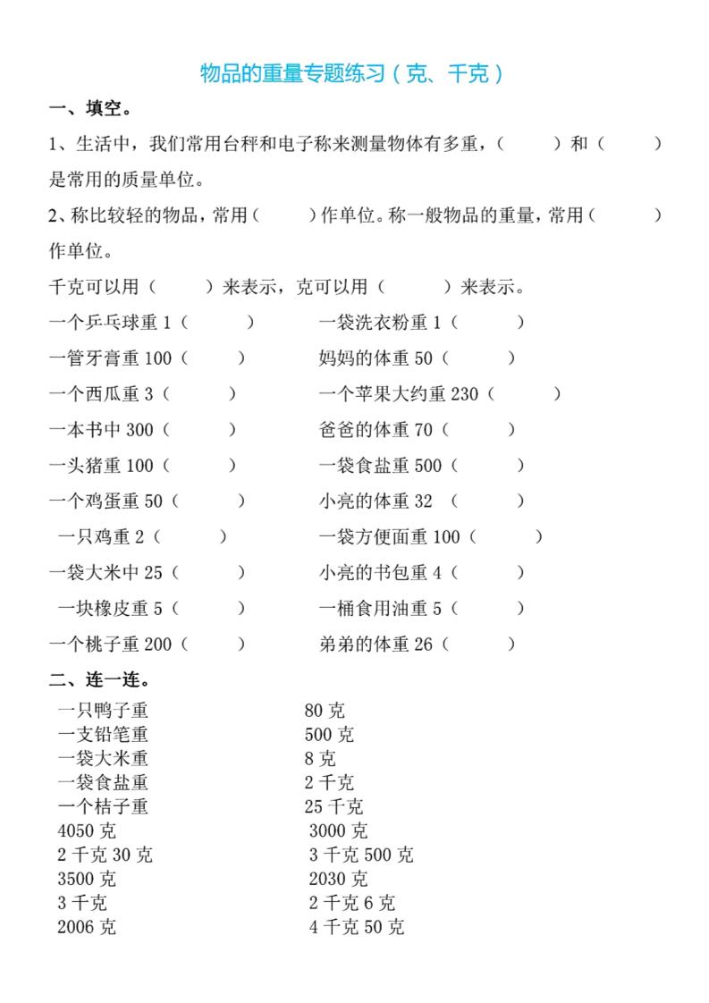 二下数学克与千克专项练习4页-米秀网