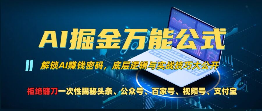 AI掘金万能公式!一个技术玩转头条、公众号流量主、视频号分成计划、支付宝分成计划，不要再被割韭菜【揭秘】-米秀网