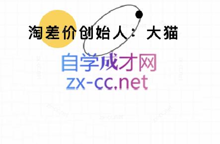 大猫淘差价课程(部分更新5月)-米秀网