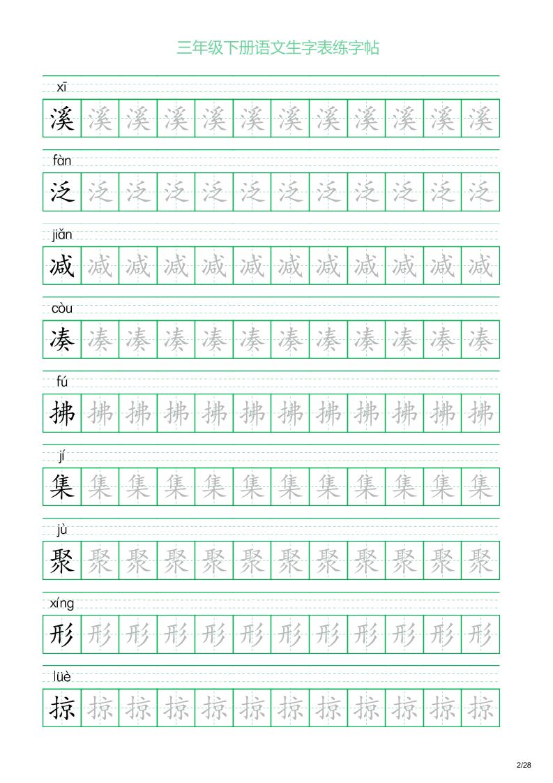 三年级下册语文生字表练字帖1（28页）插图1