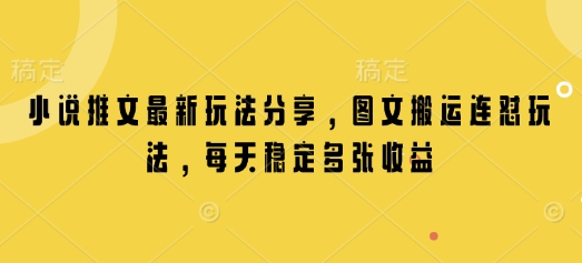 小说推文最新玩法分享，图文搬运连怼玩法，每天稳定多张收益-米秀网