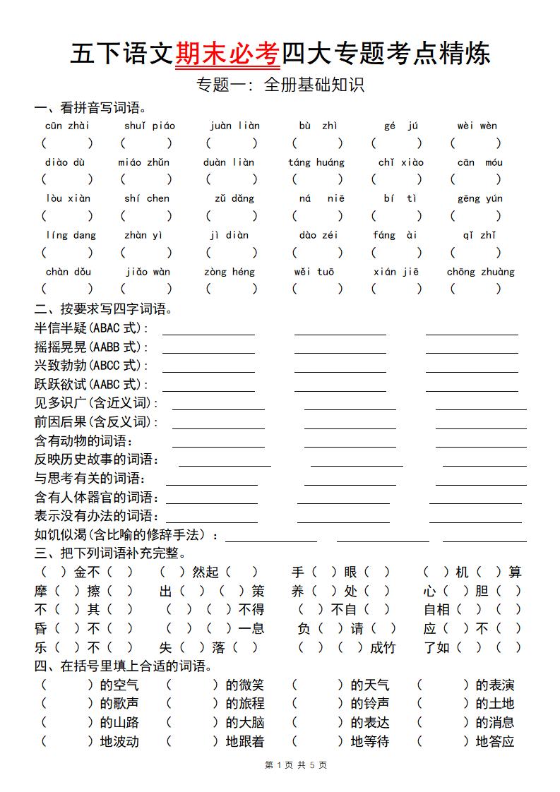 【期末必考专题】五下语文期末必考四大专题考点精炼（专题一：全册基础知识梳理）-米秀网