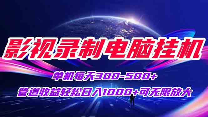 影视录制电脑挂机单机每天300+管道收益轻松日入1000+可矩阵无限放大-米秀网