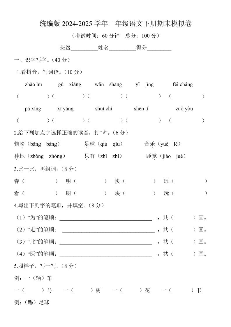 2024-2025学年一年级语文下册期末模拟卷-米秀网