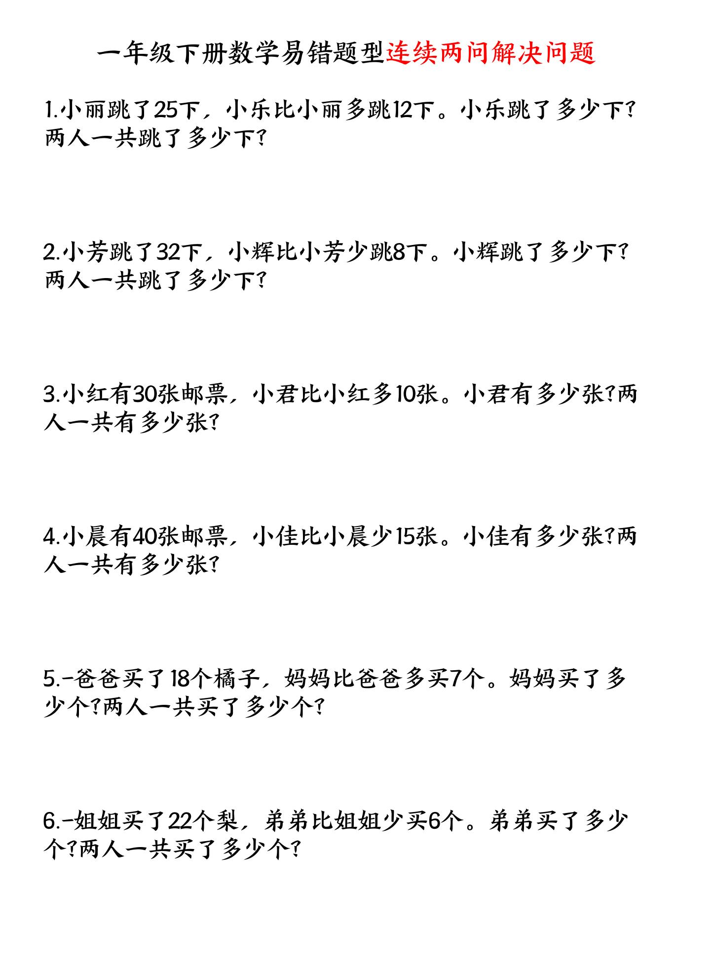一下数学易错题型连续两问解决问题专项练习4页-米秀网