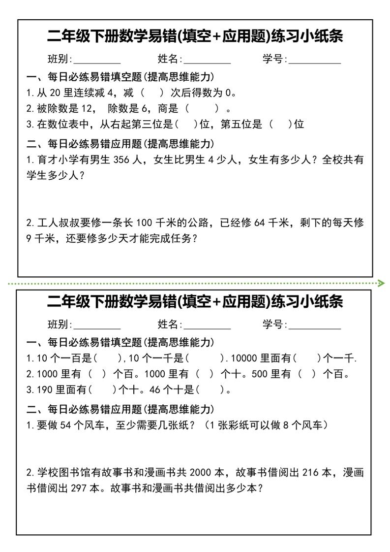 二年级下册数学易错(填空+应用题)练习小纸条-高清无水印完整版本插图1
