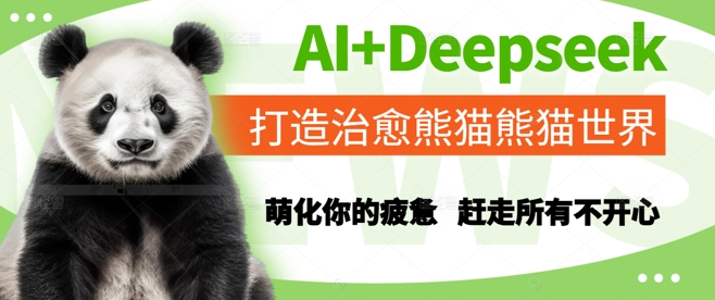 AI+Deepseek打造治愈熊猫世界，萌化你的疲惫，赶走所有不开心-米秀网