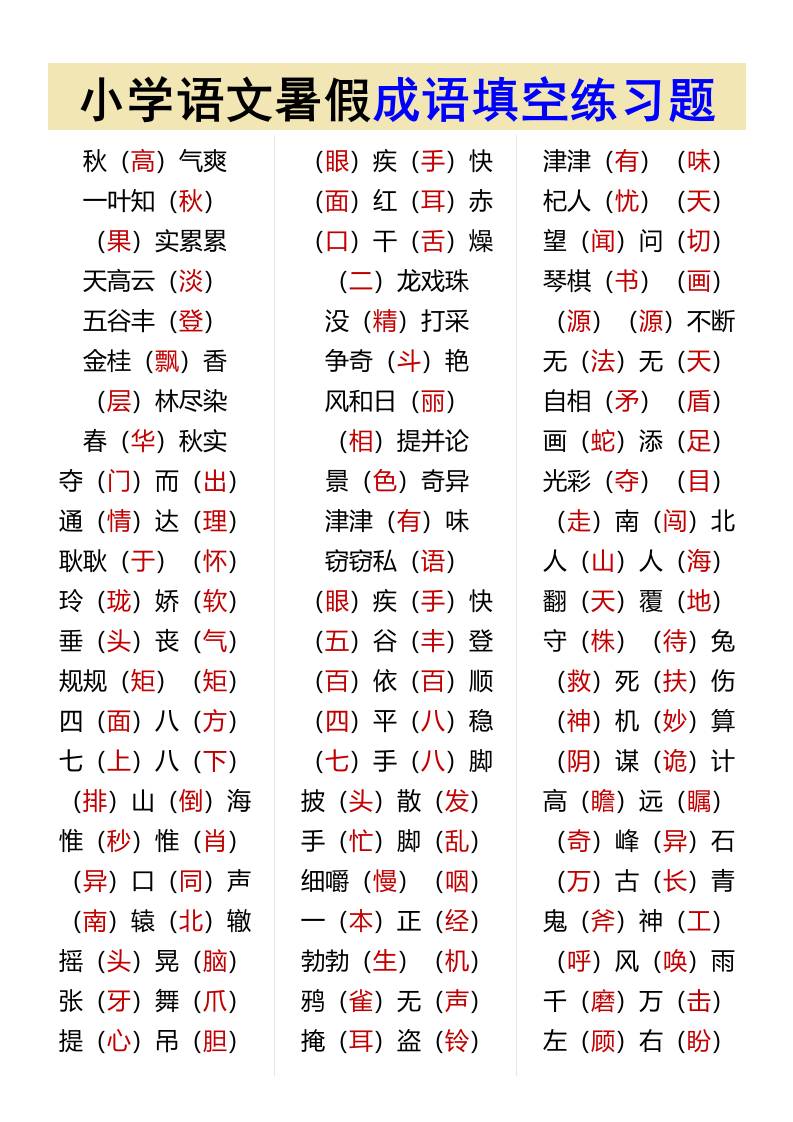 小学语文暑假成语填空练习题-小升初语文-米秀网