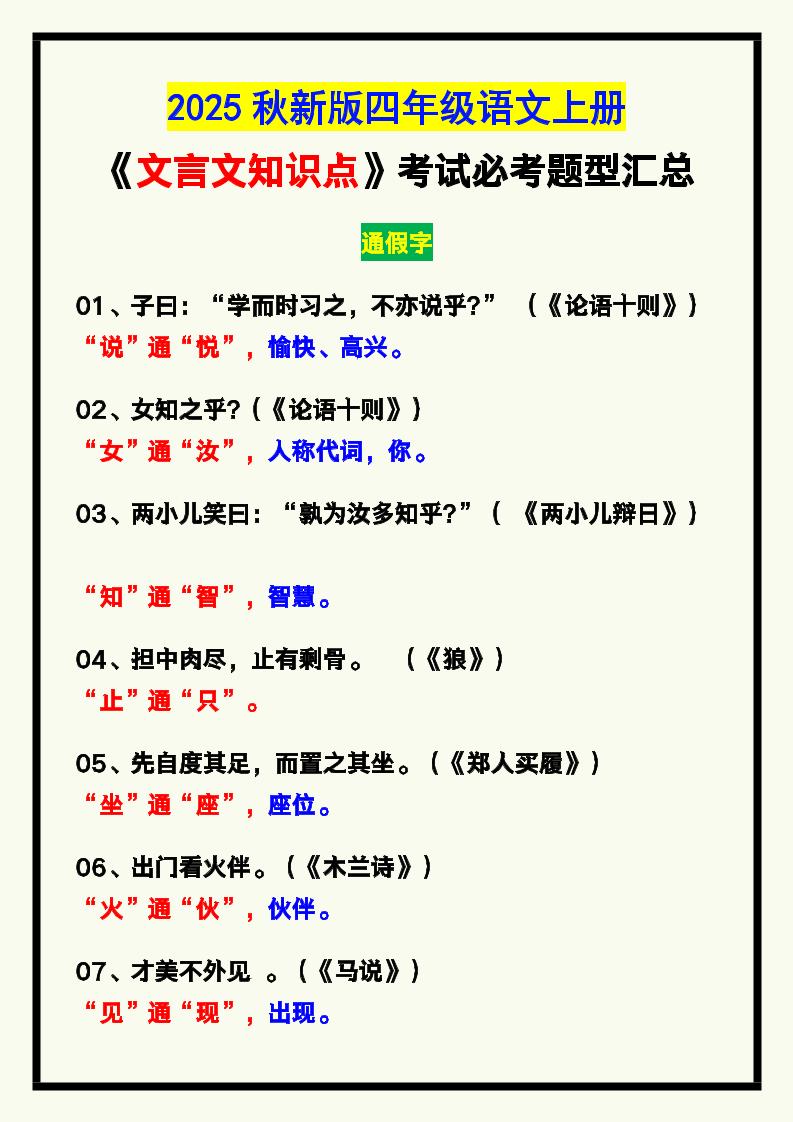 【2025秋新版】四年级语文上册《文言文知识点》，考试必考！-米秀网