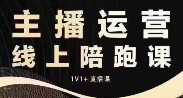 猴帝电商1600抖音课【12月】拉爆自然流，做懂流量的主播，快速掌握底层逻辑，自然流破圈攻略-米秀网