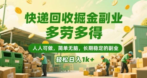 快递回收掘金副业，多劳多得，人人可做，简单无脑，长期稳定的副业，轻松日入1k+【揭秘】-米秀网