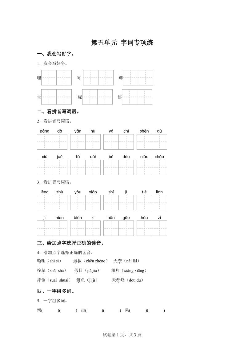 统编版语文四年级上册第五单元字词专项练-米秀网
