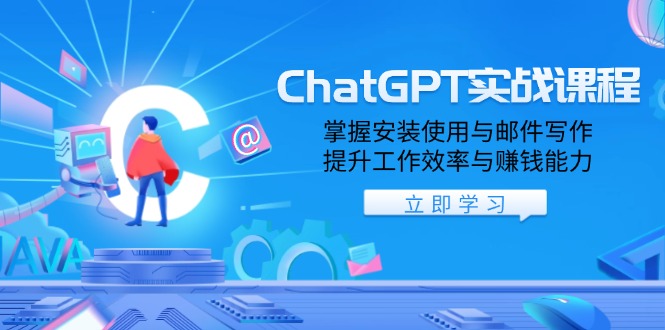 ChatGPT实战课程，掌握安装使用与邮件写作，提升工作效率与赚钱能力-米秀网