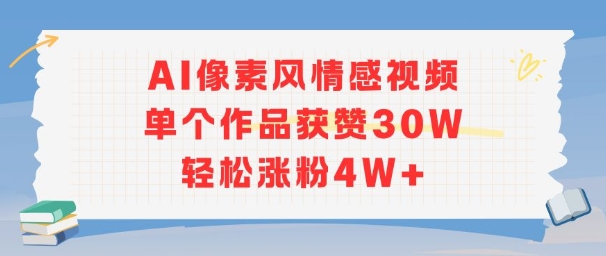 AI像素风情感视频，单个作品获赞30W，轻松涨粉4W+-米秀网