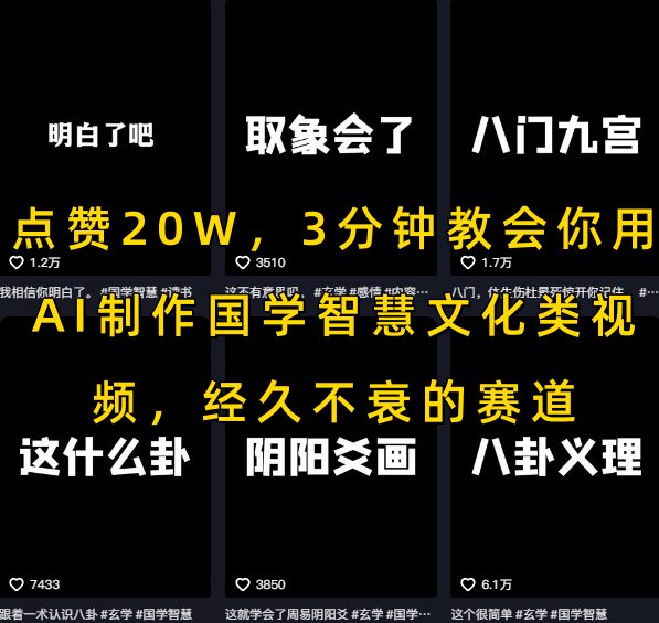 点赞20W，3分钟教会你用AI制作国学智慧文化类视频，经久不衰的赛道-米秀网