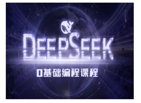 Deepseek零基础AI编程课-deepseek教程-米秀网