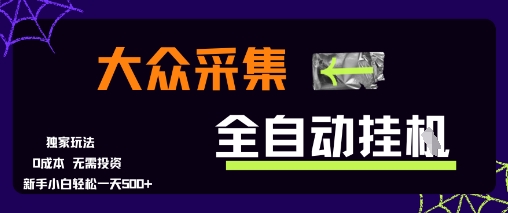 大众采集全自动玩法，新手小白轻松一天5张+，操作简单零成本【揭秘】-米秀网