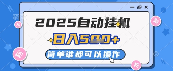 2025自动挂G撸金，一天稳定2-5张，多机多挣，收益无上限【揭秘】-米秀网