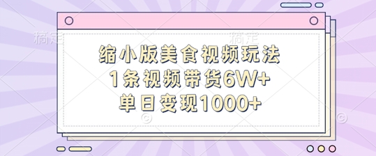 缩小版美食视频玩法，1条视频带货6W+，单日变现1k-米秀网