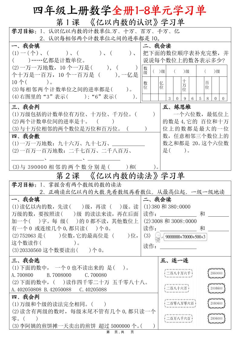 四上数学全册1-8单元学习单（完整版25页）-米秀网