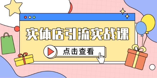 实体店引流实战课，短视频认知+抖加投放，精准对标百客进店-米秀网