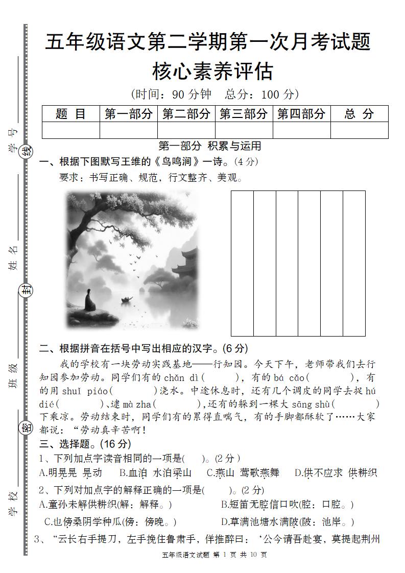 五年级语文第二学期第一次月考核心素养评估卷-米秀网