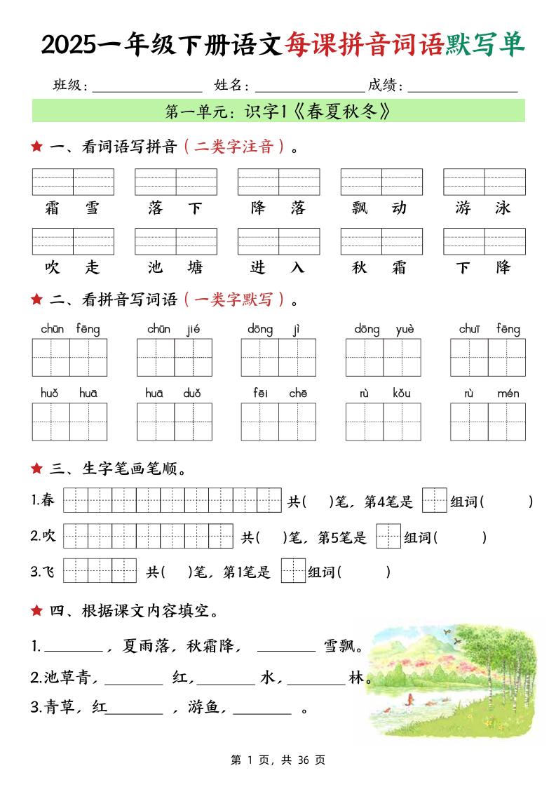 25春一下语文每课拼音词语默写单（36页）-米秀网