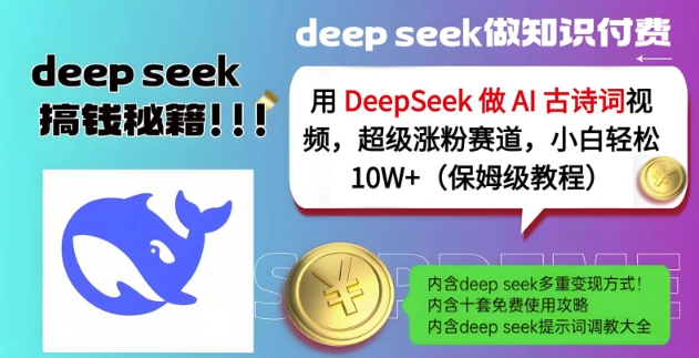 用DeepSeek做AI古诗词视频，超级涨粉赛道，小白轻松涨粉10W+(保姆级教程)-米秀网
