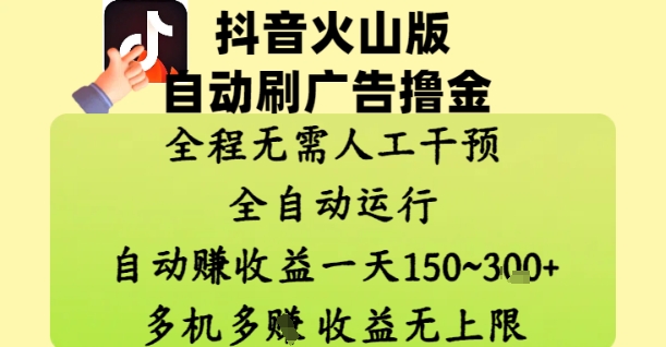 抖音火山版自动刷广告撸金 ，全程脱离人工自动运行，自动挣收益，一天150到3张，收益无上限【揭秘】-米秀网