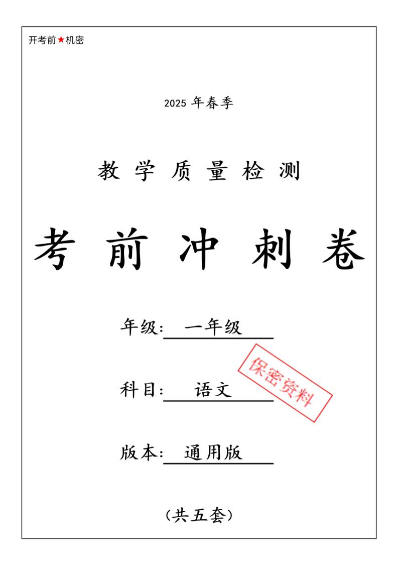 25春人教一下语文期中押题考前冲刺卷5套26页-米秀网