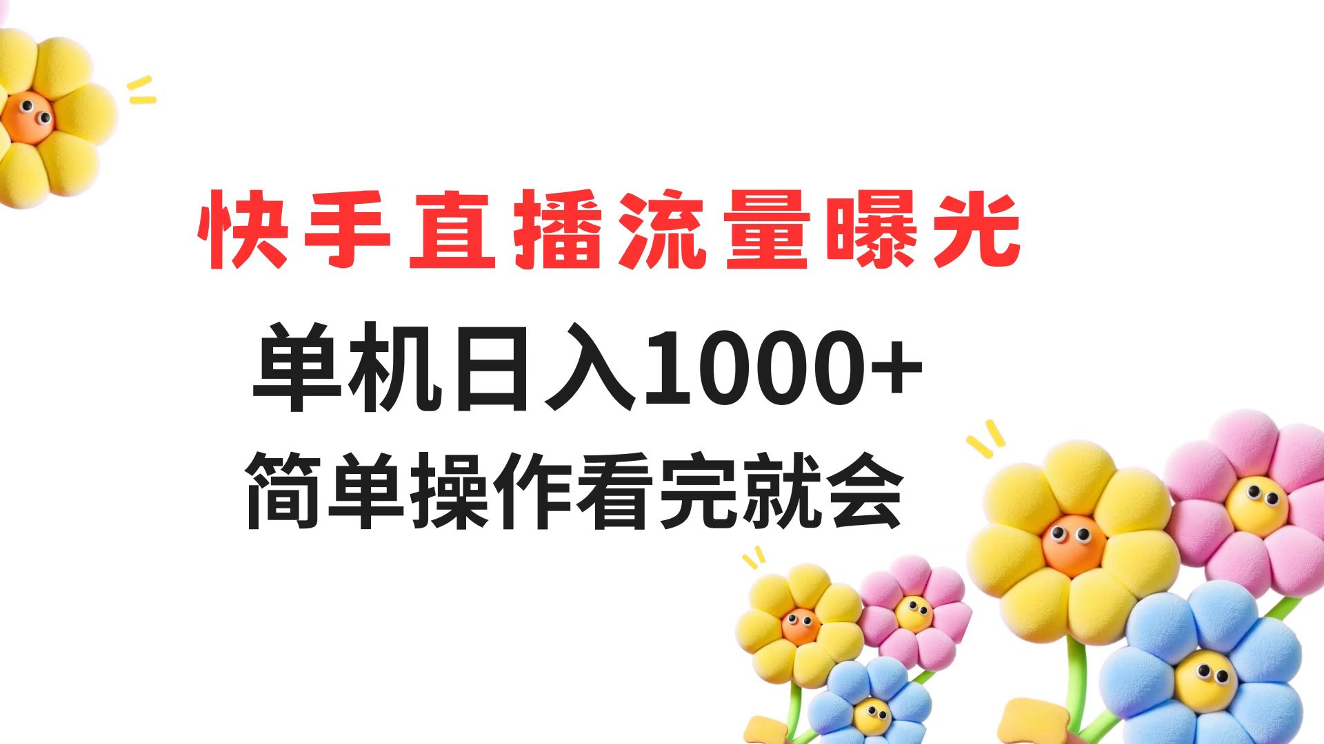 快手直播流量曝光 单机日入1000+ 简单操作 看完就会-米秀网