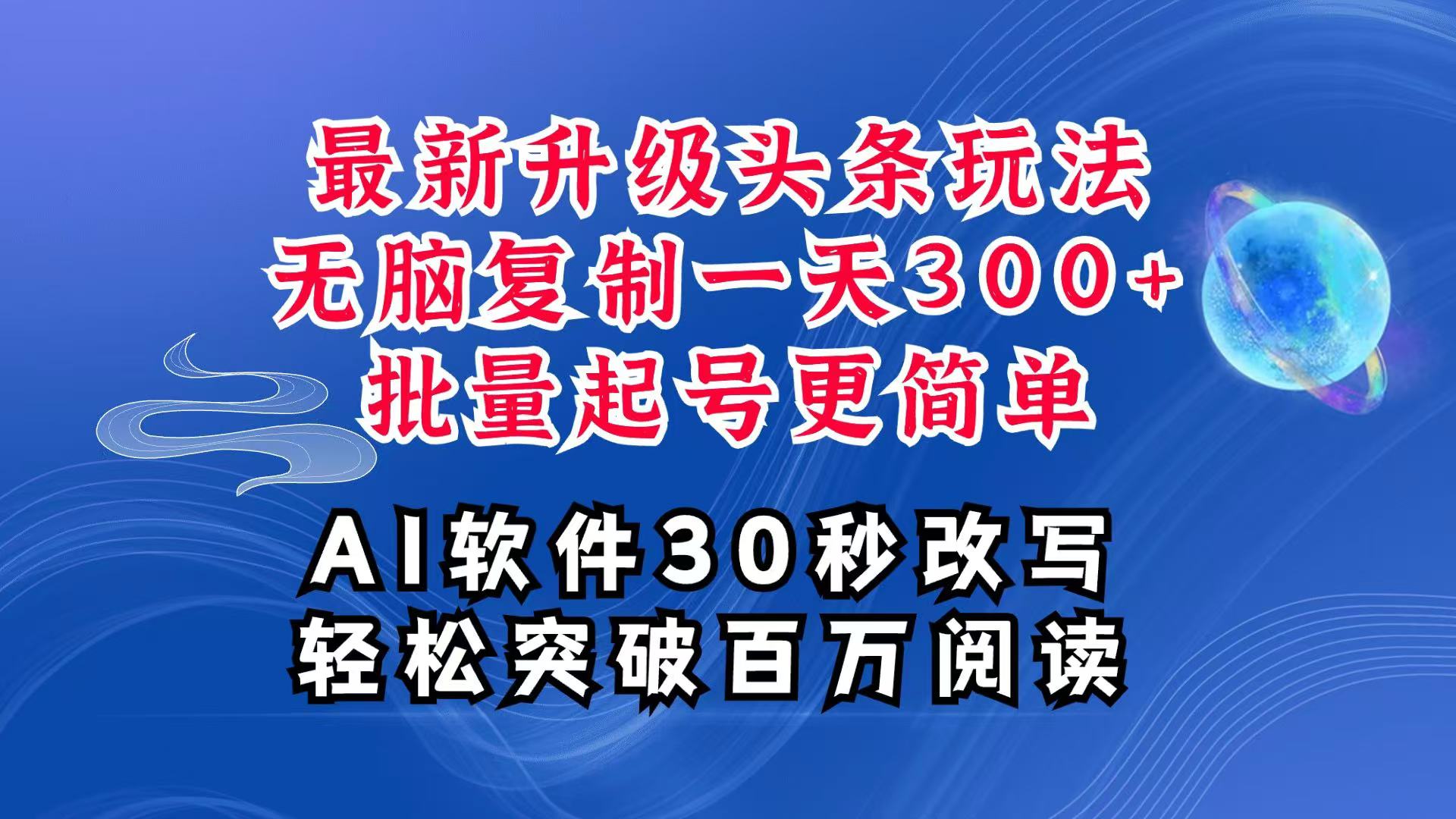 AI头条最新玩法，复制粘贴单号搞个300+，批量起号随随便便一天四位数，超详细课程-米秀网