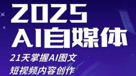 2025自媒体系统实战训练营，21天掌握AI图文短视频内容创作-米秀网