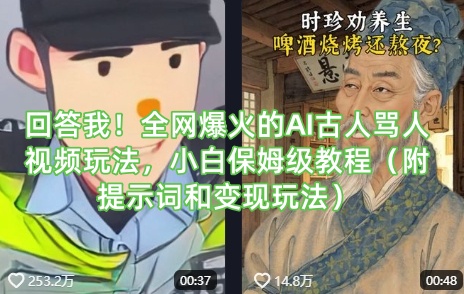 回答我！全网爆火的AI古人骂人视频玩法，小白保姆级教程(附提示词和变现玩法)-米秀网