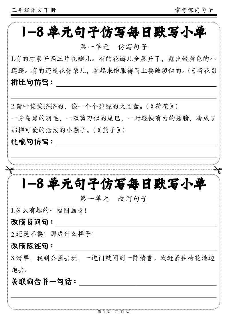 三下语文1-8单元课文句子仿写每日小单(含答案11页)-米秀网