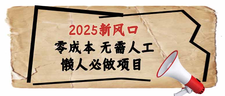 2025新风口，懒人必做项目，零成本无需人工，轻松上手无门槛-米秀网