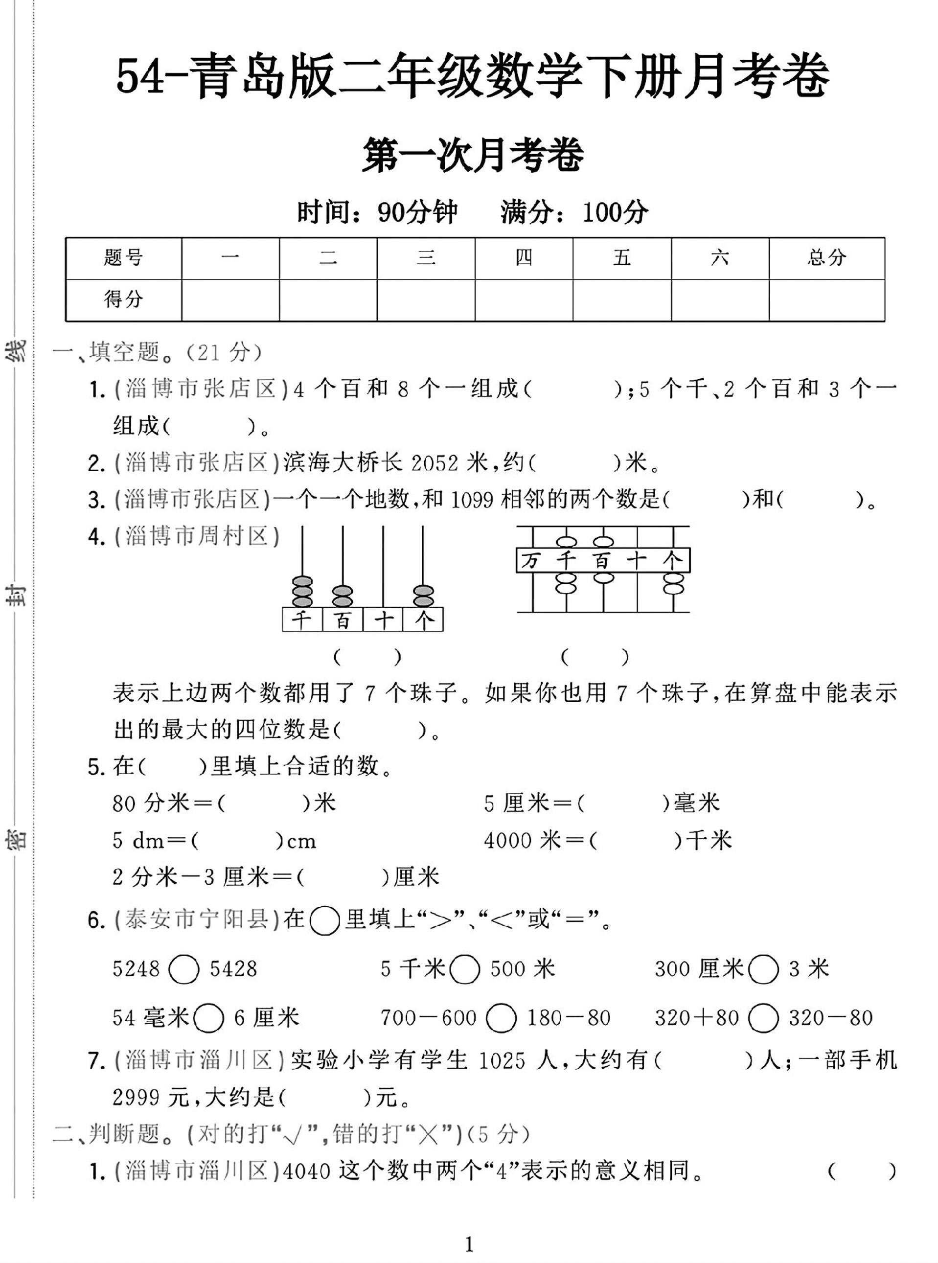 25学年青岛54版二下数学第一次月考检测卷-米秀网