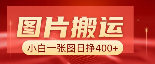 图片搬运+AI，小白也可靠一张图日入4张，详细实操流程-米秀网