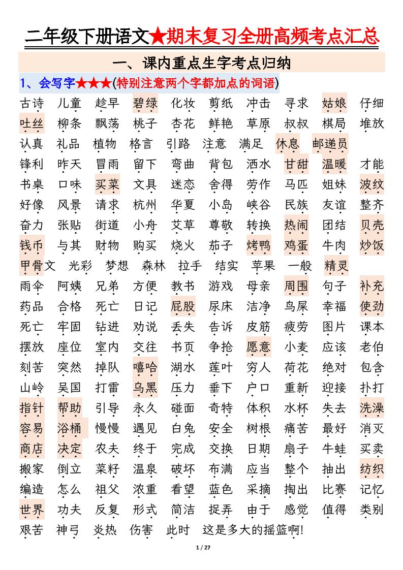 【期末复习全册高频考点必考知识点汇总（27页）】二下语文-米秀网