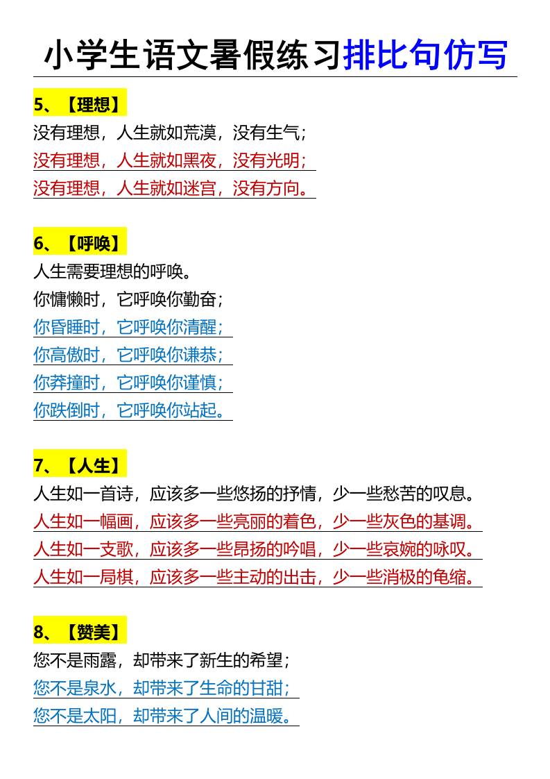小学生语文暑假练习排比句仿写-小升初语文插图1
